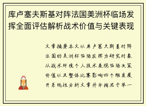 库卢塞夫斯基对阵法国美洲杯临场发挥全面评估解析战术价值与关键表现研究