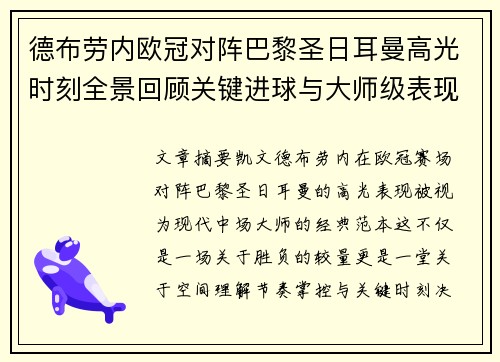 德布劳内欧冠对阵巴黎圣日耳曼高光时刻全景回顾关键进球与大师级表现解析