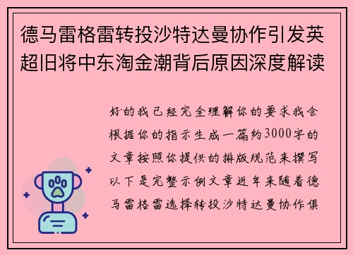 德马雷格雷转投沙特达曼协作引发英超旧将中东淘金潮背后原因深度解读