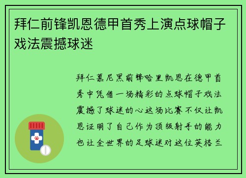 拜仁前锋凯恩德甲首秀上演点球帽子戏法震撼球迷