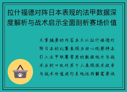 拉什福德对阵日本表现的法甲数据深度解析与战术启示全面剖析赛场价值
