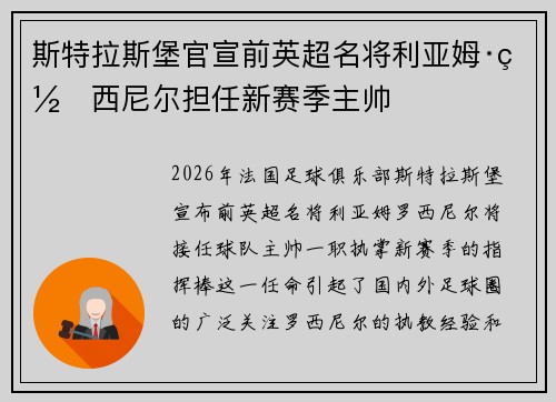 斯特拉斯堡官宣前英超名将利亚姆·罗西尼尔担任新赛季主帅