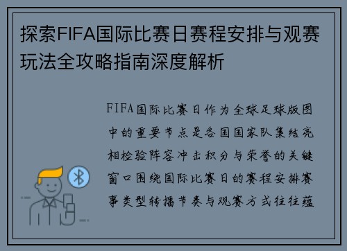 探索FIFA国际比赛日赛程安排与观赛玩法全攻略指南深度解析