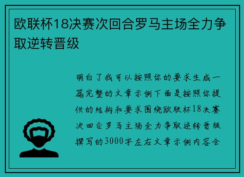 欧联杯18决赛次回合罗马主场全力争取逆转晋级