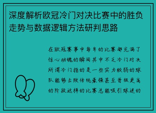 深度解析欧冠冷门对决比赛中的胜负走势与数据逻辑方法研判思路