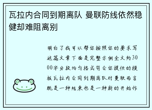 瓦拉内合同到期离队 曼联防线依然稳健却难阻离别