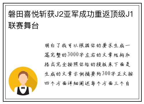 磐田喜悦斩获J2亚军成功重返顶级J1联赛舞台