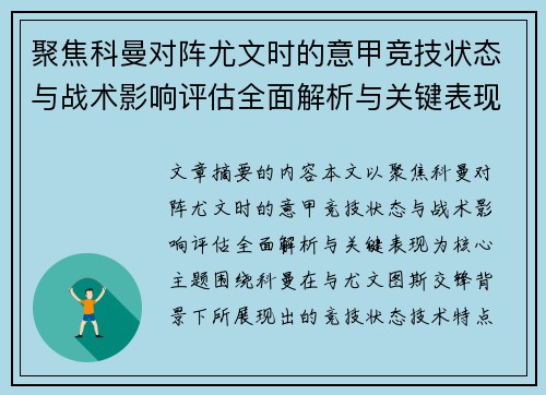 聚焦科曼对阵尤文时的意甲竞技状态与战术影响评估全面解析与关键表现