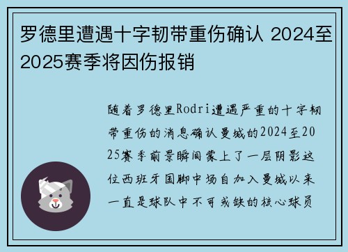 罗德里遭遇十字韧带重伤确认 2024至2025赛季将因伤报销