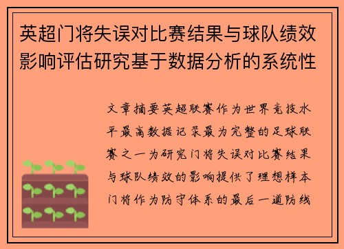 英超门将失误对比赛结果与球队绩效影响评估研究基于数据分析的系统性