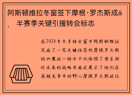阿斯顿维拉冬窗签下摩根·罗杰斯成下半赛季关键引援转会标志