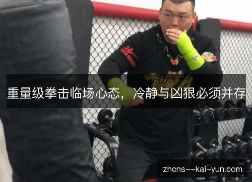 重量级拳击临场心态，冷静与凶狠必须并存