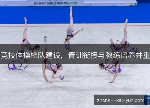 竞技体操梯队建设，青训衔接与教练培养并重