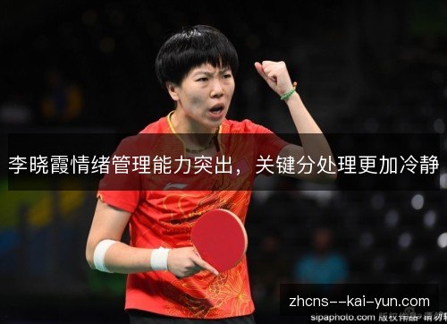 李晓霞情绪管理能力突出，关键分处理更加冷静