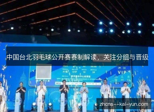 中国台北羽毛球公开赛赛制解读，关注分组与晋级